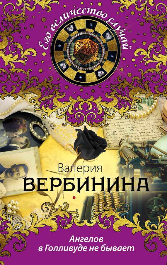 Обложка книги «Ангелов в Голливуде не бывает»
