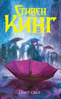 Обложка книги «Пост сдал»