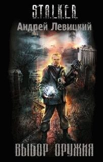 Обложка книги «Выбор оружия»