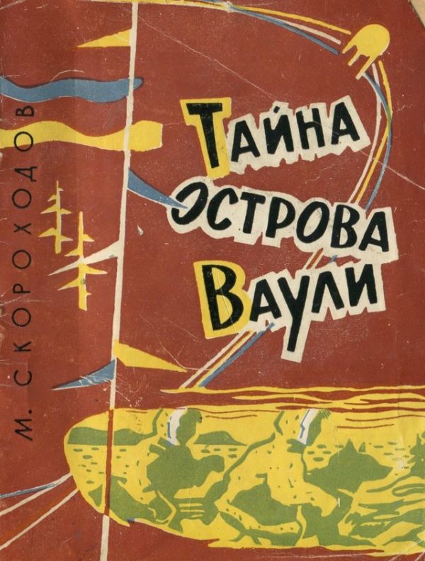 Обложка книги «Тайна острова Ваули»
