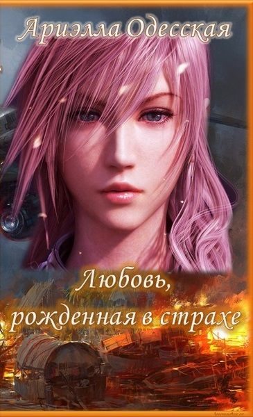 Обложка книги «Любовь, рожденная в страхе (СИ)»