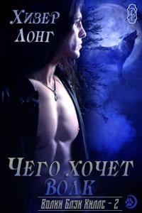 Обложка книги «Чего хочет волк»