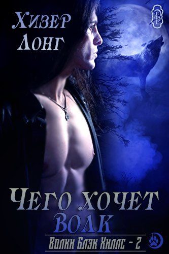Обложка книги «Чего хочет волк»