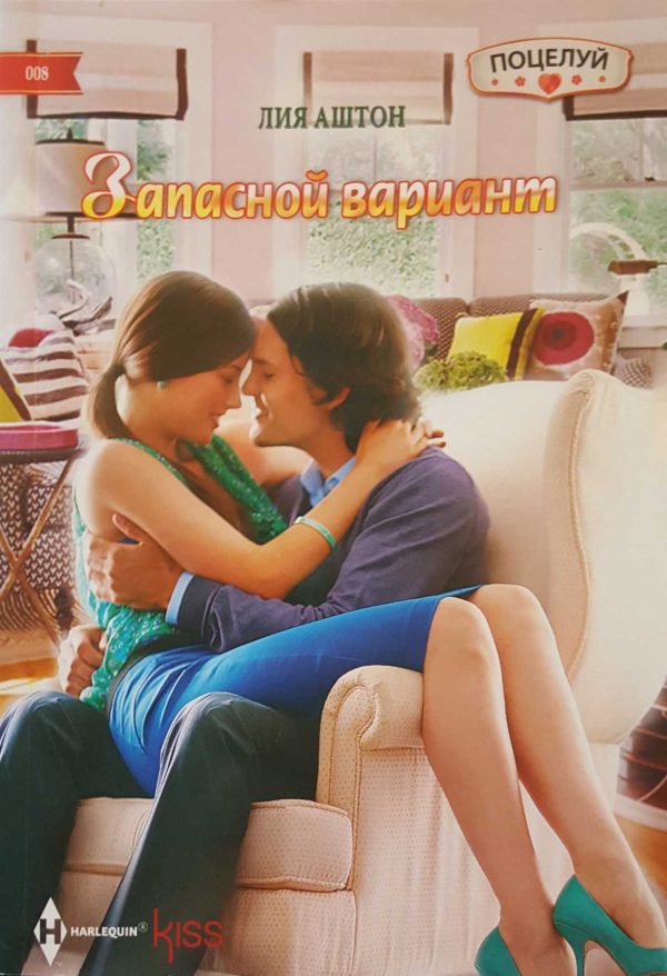 Обложка книги «Запасной вариант»