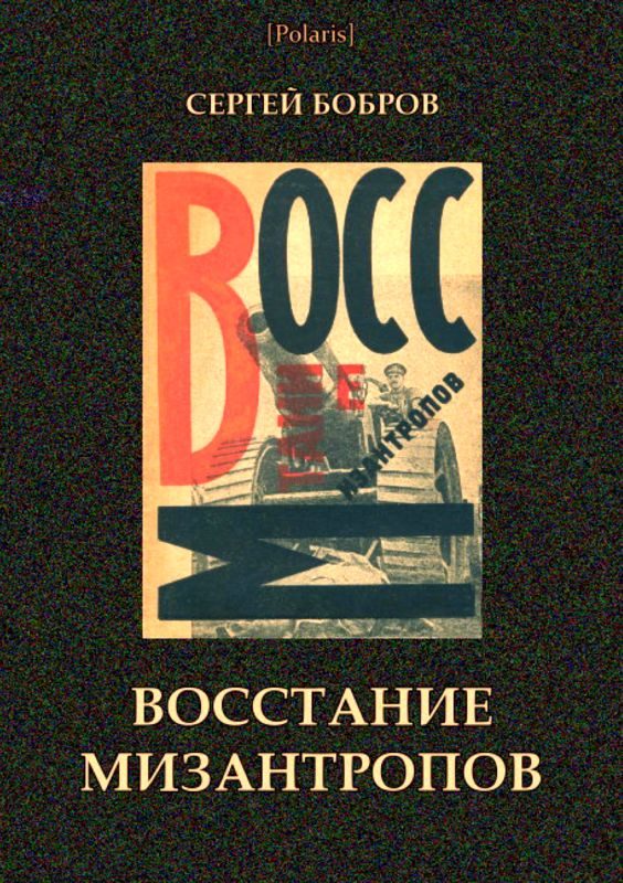 Обложка книги «Восстание мизантропов»