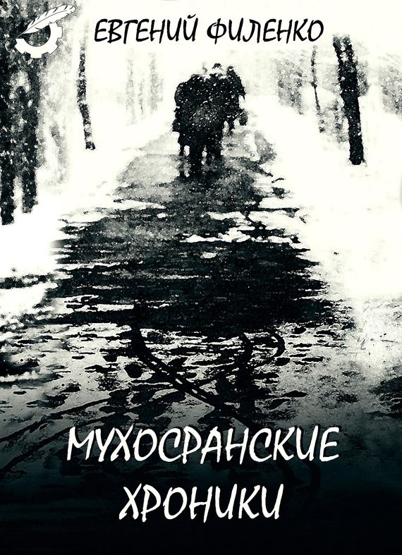 Обложка книги «Мухосранские хроники»