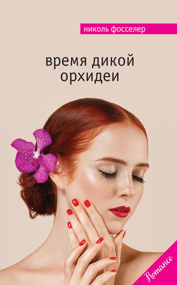 Обложка книги «Время дикой орхидеи»