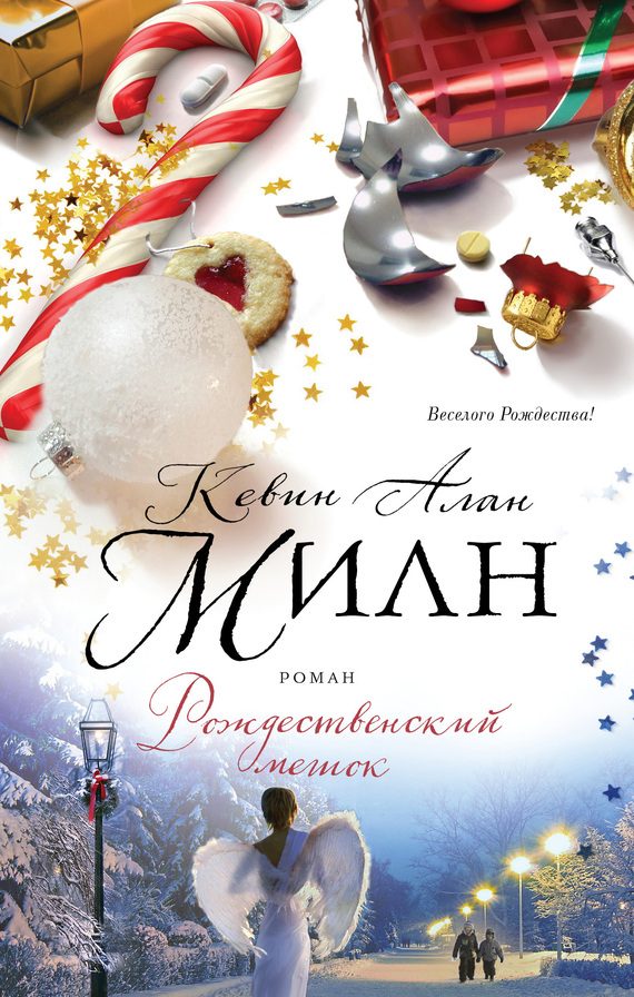 Обложка книги «Рождественский мешок»