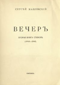 Обложка книги «Вечер»