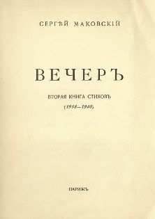 Обложка книги «Вечер»