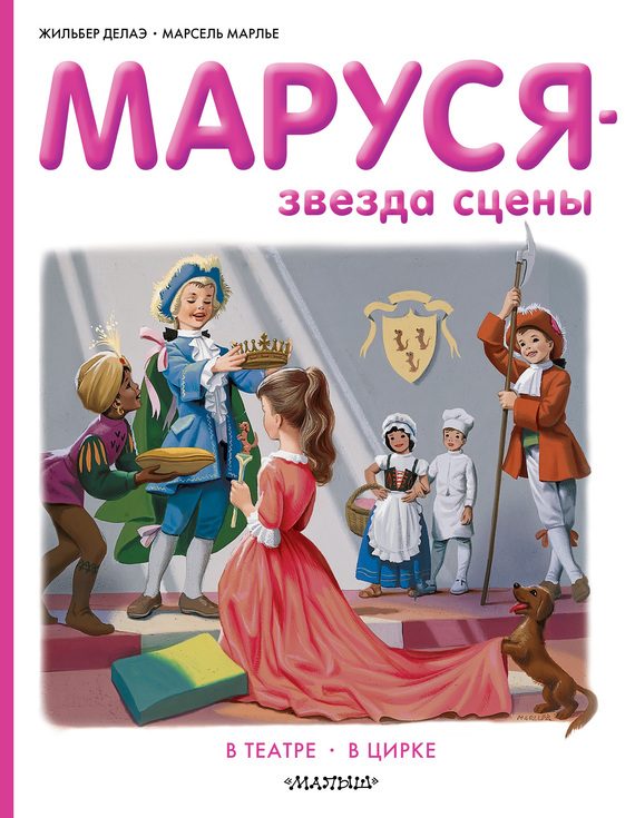 Обложка книги «Маруся — звезда сцены: в театре, в цирке»
