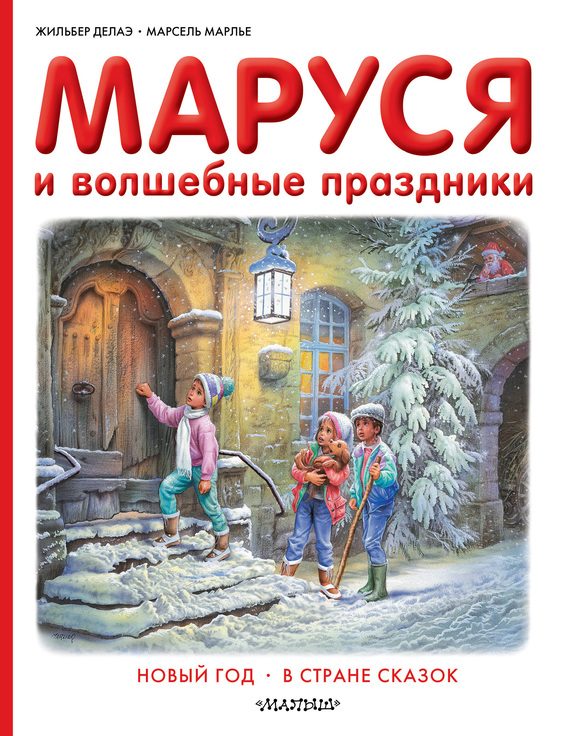 Обложка книги «Маруся и волшебные праздники: Новый год. В стране сказок»