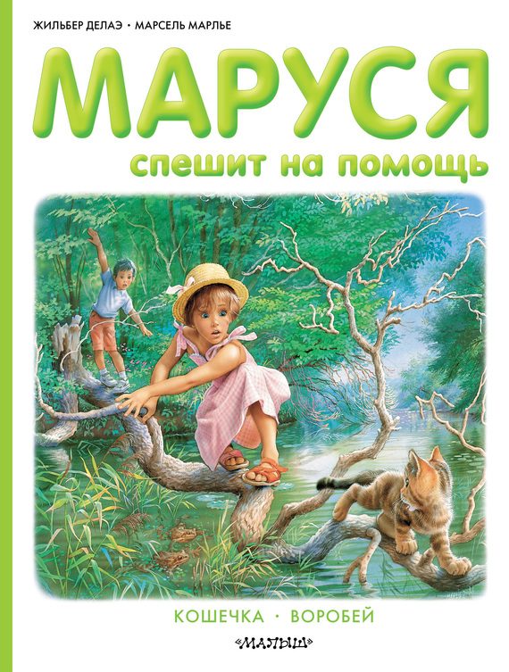 Обложка книги «Маруся спешит на помощь: Кошечка. Воробей»
