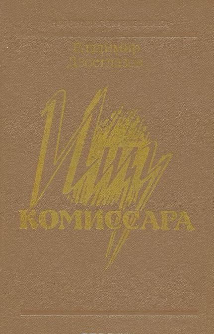 Обложка книги «Ищу комиссара»