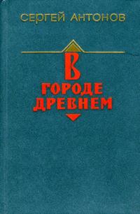 Обложка книги «В городе древнем»