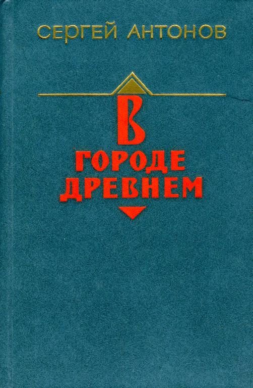 Обложка книги «В городе древнем»