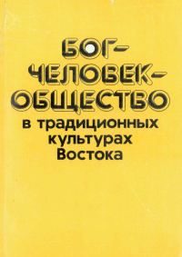 Обложка книги «Бог—человек—общество в традиционных культурах Востока»