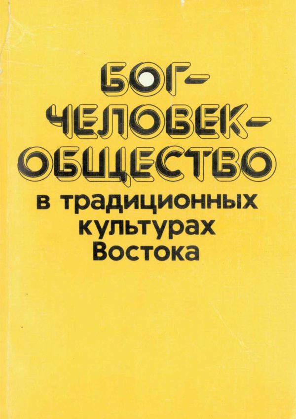 Обложка книги «Бог—человек—общество в традиционных культурах Востока»