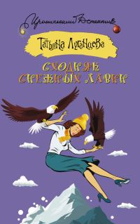 Обложка книги «Сходняк снежных лавин»