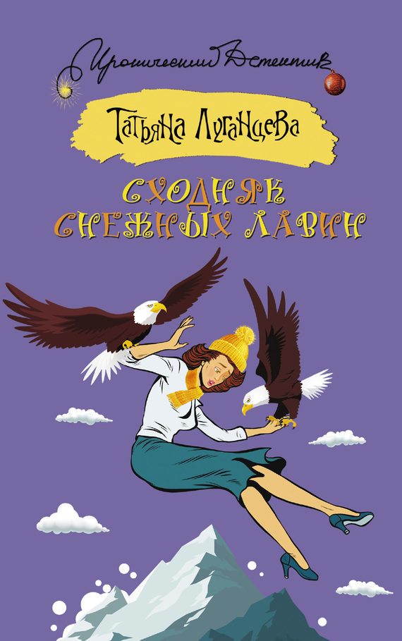 Обложка книги «Сходняк снежных лавин»