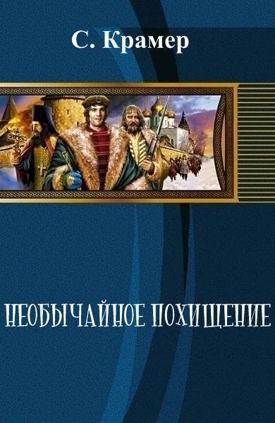 Обложка книги «Необычайное похищение (СИ)»