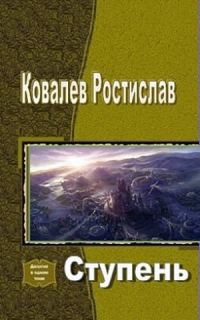 Обложка книги «Ступень (СИ)»