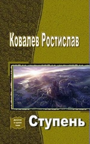 Обложка книги «Ступень (СИ)»