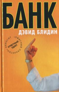 Обложка книги «Банк»