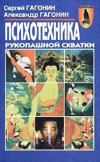 Обложка книги «Психотехника рукопашной схватки»