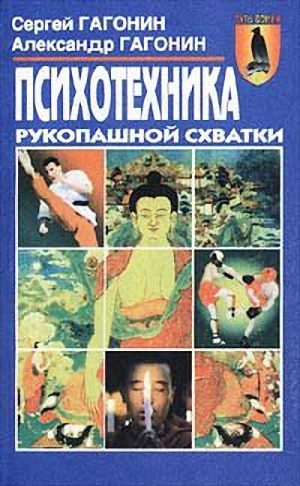 Обложка книги «Психотехника рукопашной схватки»