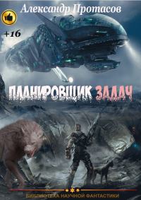 Обложка книги «Планировщик задач»