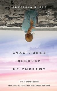 Обложка книги «Счастливые девочки не умирают»