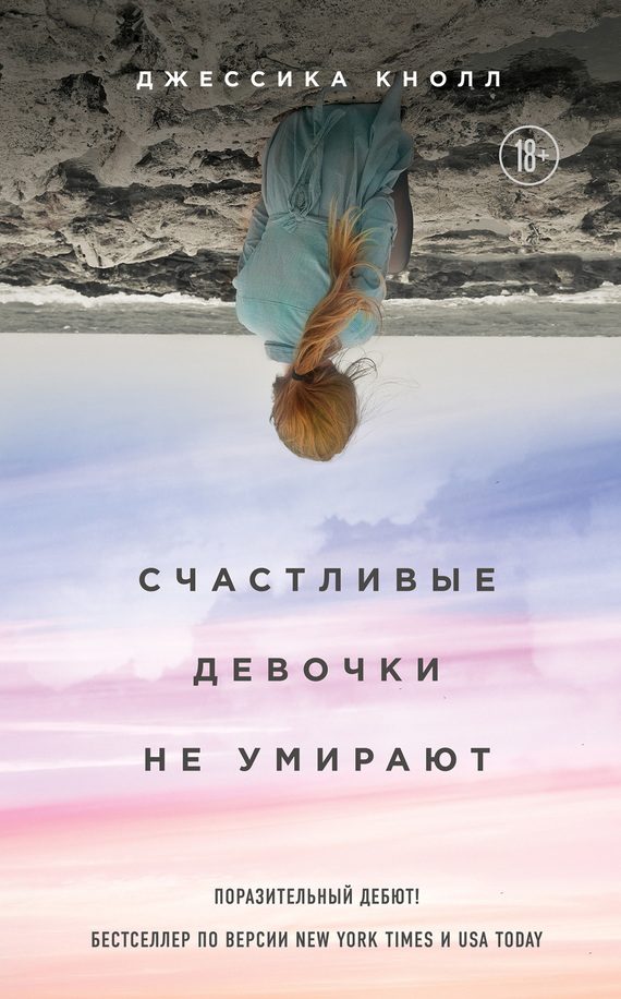 Обложка книги «Счастливые девочки не умирают»
