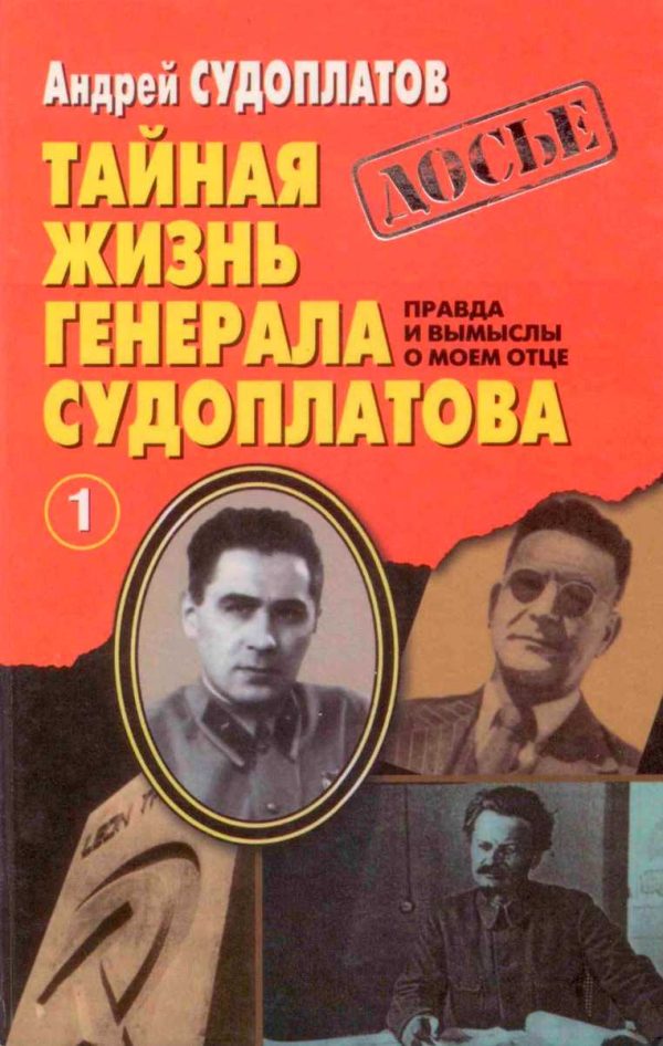 Обложка книги «Тайная жизнь генерала Судоплатова. Книга 1»