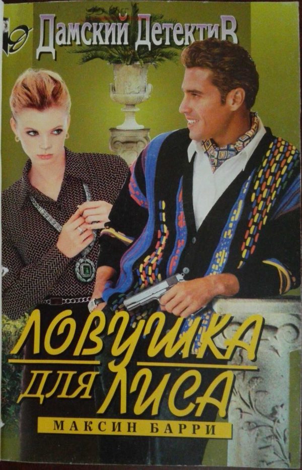 Обложка книги «Ловушка для Лиса»