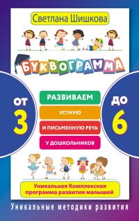 Обложка книги «Буквограмма. От 3 до 6»