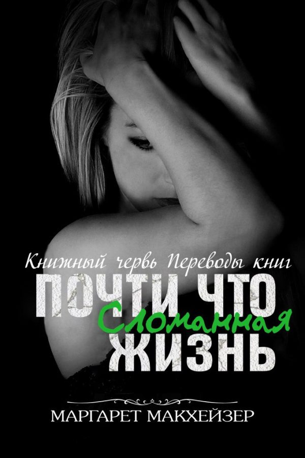 Обложка книги «Почти что сломанная жизнь»