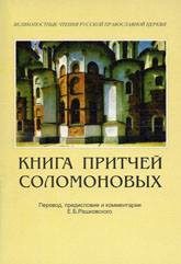 Обложка книги «Книга Притчей Соломоновых (в помощь изучающим Священное Писание)»