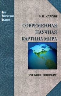 Обложка книги «Современная научная картина мира»