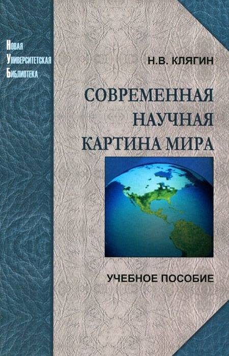 Обложка книги «Современная научная картина мира»