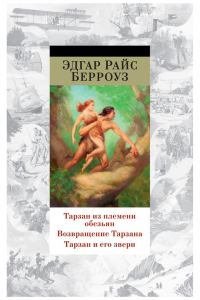 Обложка книги «Тарзан из племени обезьян. Возвращение Тарзана. Тарзан и его звери»