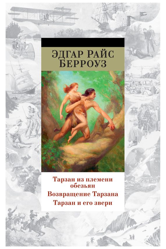 Обложка книги «Тарзан из племени обезьян. Возвращение Тарзана. Тарзан и его звери»