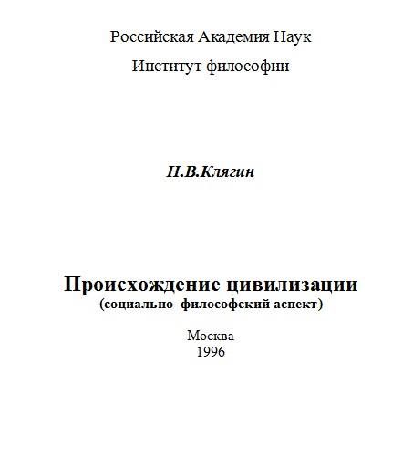 Обложка книги «Происхождение цивилизации (социально–философский аспект)»