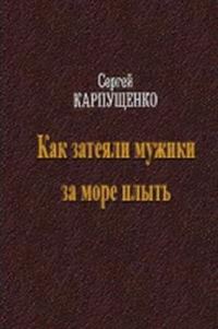 Обложка книги «Как затеяли мужики за море плыть»