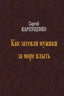 Обложка книги «Как затеяли мужики за море плыть»