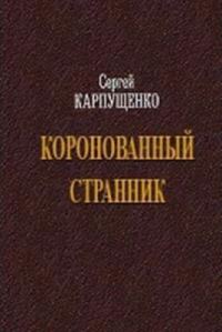 Обложка книги «Коронованный странник»