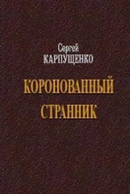 Обложка книги «Коронованный странник»