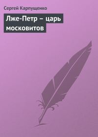 Обложка книги «Лже-Петр - царь московитов»