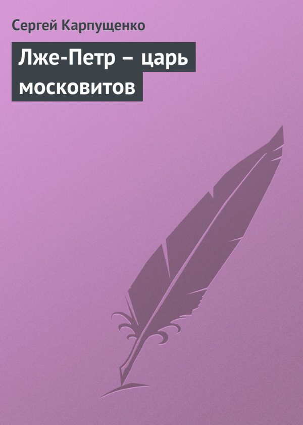 Обложка книги «Лже-Петр - царь московитов»