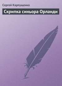 Обложка книги «Скрипка синьора Орланди»